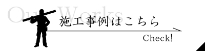 施工事例はこちら